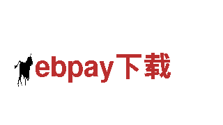 专注创意行销，ebpay下载为您开辟新商机